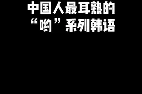 #韩语 #韩剧 #学韩语 中国人最耳熟的“哟”系列韩语，你都耳熟吗？？ 视频封面