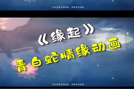 耀 大小乔青白蛇情缘动画，这首歌不错喔......手视频封面