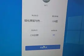 焊工证理论模拟考试，平时多看看，考起来就轻松视频封面
