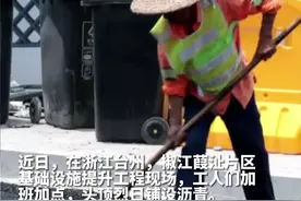 头顶烈日，脚踩高温沥青…… “上烤下蒸”的你们辛苦了视频封面