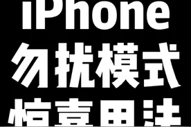 #iphone 勿扰模式还有这么多惊喜？长按有惊喜真是#ios 的一贯风格视频封面