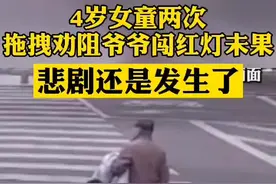 4岁女童两次拉住爷爷：别闯红灯！然而悲剧还是发生了视频封面