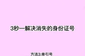 Excel—3秒解决消失的身份证号（方法3:单引号）#excel技巧视频封面