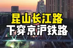 航拍今日昆山长江路下穿京沪铁路最新进展，期待早日通车缓解周边交通压力#我的城市 #城市建设 #都市车流 #车流霓虹 #昆山交通视频封面