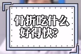 骨折后怎么吃好得快？从营养学角度给你答案~ #食疗  #康复  #营养  @抖音短视频视频封面