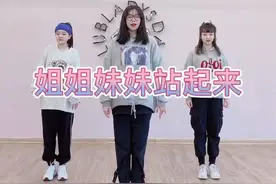 #姐姐妹妹站起来 那就等着沦陷吧～俏皮简单的舞蹈动作，适合0基础的朋友们～简单易学哦～#青岛视频封面