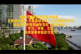 到东营市中石化胜利油田党校考察学习（王家琳）#企业文化视频封面