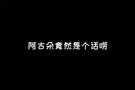 阿古朵竟然是个话唠#这个视频有点料视频封面