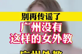 #广州女外教 别再传了，网络不是法外之地！视频封面