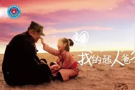 我的爸爸是一名守护边疆的移民管理警察，他在离家很远的地方工作视频封面