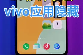 不想让人知道你安装了哪些软件，10秒钟教你快速隐藏。#vivo #iQOO#手机技巧 视频封面