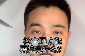 肝功能检查要注意什么？视频封面