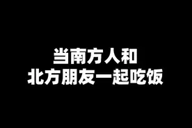 这就太尴尬了😅#搞笑 #内容过于真实 #南北差异 #南方人北方人 #南方人在东北 @这是汀汀 @明明要逆袭视频封面