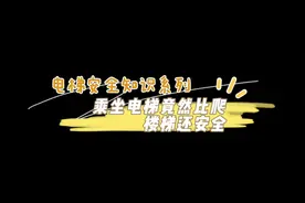 电梯安全知识科普……原来我们的电梯安全系数这么高！#别墅电梯视频封面