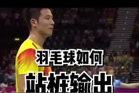 教大家一招羽毛球站桩输出😎 #无处安放魅力  #套路视频封面