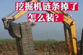 #挖掘机  挖掘机链条掉了怎么装？分享给大家，如果是大挖机你能装吗？视频封面