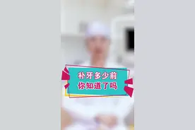 想知道补牙需要多少💰的朋友们，重点来咯！#抖进科学视频封面