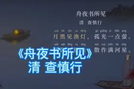微微风簇浪，散作满河星  小学生必背经典古诗词 《舟夜书所见》视频封面