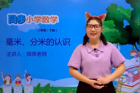 二年级下册青岛版数学第三单元3.1毫米、分米的认识#小学视频封面