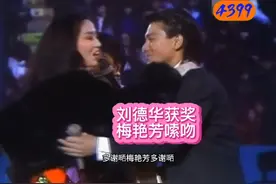 刘德华喜获最受欢迎男歌手，梅艳芳索吻恭贺。#劲歌金曲颁奖典礼视频封面