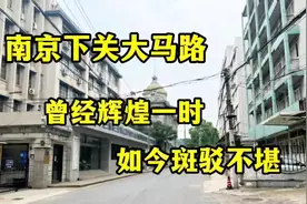 南京下关大马路，曾经辉煌一时，如今斑驳不堪#江苏美好推荐官视频封面