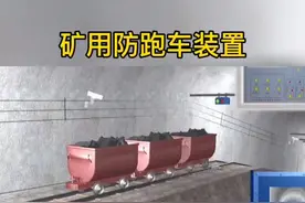 矿用防跑车装置动画模拟#矿用防跑车装置 #斜巷防跑车装置 #跑车防护装置 #一坡三挡 #自动防跑车装置#矿山设备 @企业号小助手 视频封面
