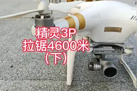 #大疆 #二手无人机 #捡漏 精灵3P极限拉锯4600米，相当可以视频封面