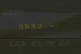 第41讲 齿轮传动视频封面