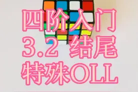#魔方 #四阶魔方 #魔方教程 #dou出新知 四阶3.2：特殊黄十字OLL视频封面