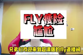 fly直播开瘦脸被嘲讽，尴尬的表示又萌又搞笑#王者 #狼队fly视频封面