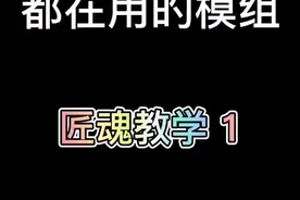 #我的世界 #我的世界网红都在用的模组 手机版匠魂教学
