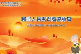 #健康科普 【哪些人易患胃肠道肿瘤】人们常说“十人九胃”视频封面