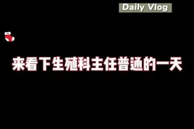 记录下了中山🏥医生的一天，视频有点长，但这正是我们的日常#复旦大学附属中山医院 #医生的日常 #医院趣事 @DOU+小助手视频封面