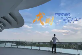 成都双流国际机场十二时辰 | 招商专员的“苦乐人生”#成都 #双流视频封面