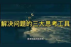 解决问题的三大思维工具#思维认知视频封面