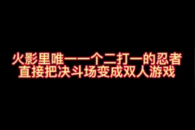 #火影忍者手游 火影忍者双人游戏！看到最后！全程边打边解说！视频封面