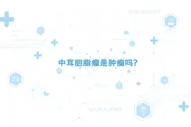 中耳胆脂瘤是肿瘤吗？#耳鼻喉疾病 #当公立医院遇上硬核科普视频封面
