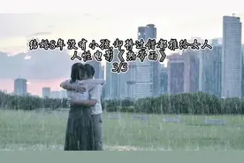 【结婚8年没有小孩,说尽了中年女性在婚姻里难以启齿的痛!#热带雨视频封面