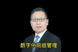 #精细化管理 #数字化 #班组管理 #数字化 时代，如何实现转型。视频封面