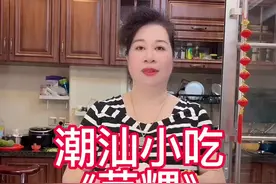 朋友们燕姐潮汕小吃芋头粿非常好吃的芋粿潮汕特色小吃芋粿简单详细做法分享给大家！#抖音美食 #家常菜 #爱生活爱美食 #美食分享 #美食推存官 #爱美食爱生活 #跟着抖音学做菜 #民间传统美食 #美食vlog #潮汕人 #潮汕美食 #芋粿视频封面