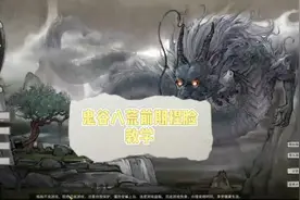#鬼谷八荒 #鬼谷八荒攻略 前期的一个捏脸数据教学视频封面