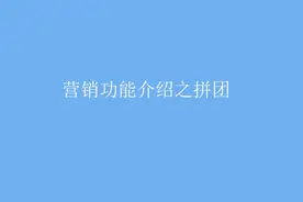 实体店门店自营线上营销，当然少不了该功能：拼团#教程视频封面