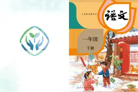 小学语文人教版一年级下册电子课本#小学语文#电子课本视频封面