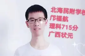 广西今年高考状元:出自北海市，来自北海某民附学校，是笔者高德高菜村街坊！  在此，祝贺大北海，祝贺北海教育局，祝贺北海民附学校，祝贺北海状元金榜题名！视频封面