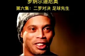 #天下足球 #小罗  罗纳尔迪尼奥（第六集）视频封面