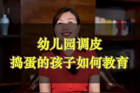 幼儿园孩子过度调皮捣蛋，幼师可以这样做#幼师 #幼教#幼儿园孩子 #幼教管理视频封面