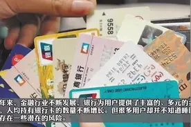 #重要提醒 清理睡眠账户银行卡的时间和标准来了视频封面