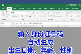Excel：输入身份证号，自动生成出生日期、年龄、性别。 #excel #wps #office办公技巧 #电脑 #文员 #办公室 #0基础学电脑 #办公技巧 #职场 #教程 #知识分享 #学习 #键盘 #每天学习一点点 #excel技巧 #干货 #word #表格 #办公 #电脑知识视频封面
