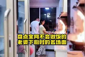 盘点全网不会做饭的老婆下厨时的名场面，重新定义“进口”视频封面