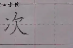 每天两三字：“次”视频封面